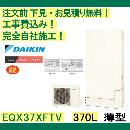 エコキュート 工事費込み EQX37XFTV　ダイキン 注文前下見無料 薄型/370L/フルオート　一般地向け リモコン・脚部カバー付 -  彩美建設株式会社　湯～らいふ 本店