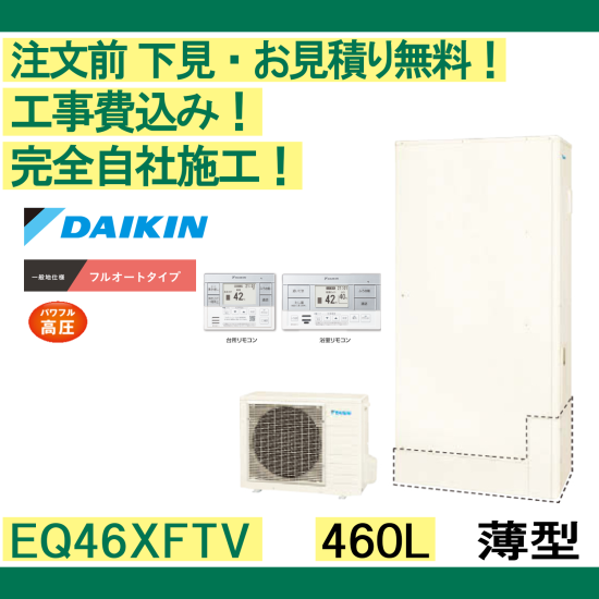 エコキュート 工事費込み EQ46XFTV ダイキン 注文前下見無料 薄型/460L
