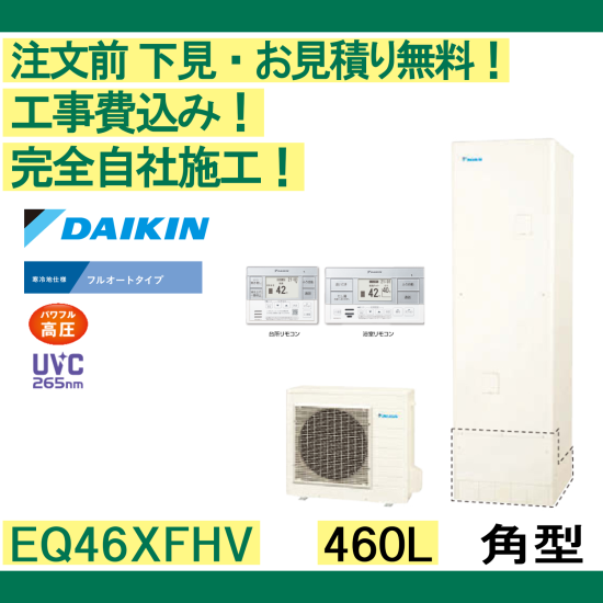 ダイキン(DAIKIN) エコキュート 角型 寒冷地 460L EQ46XFHV （リモコン