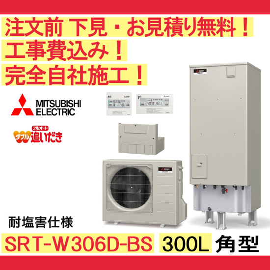 リフォーム認定商品】 [SRT-W306D-BS] 三菱 エコキュート 300L 追