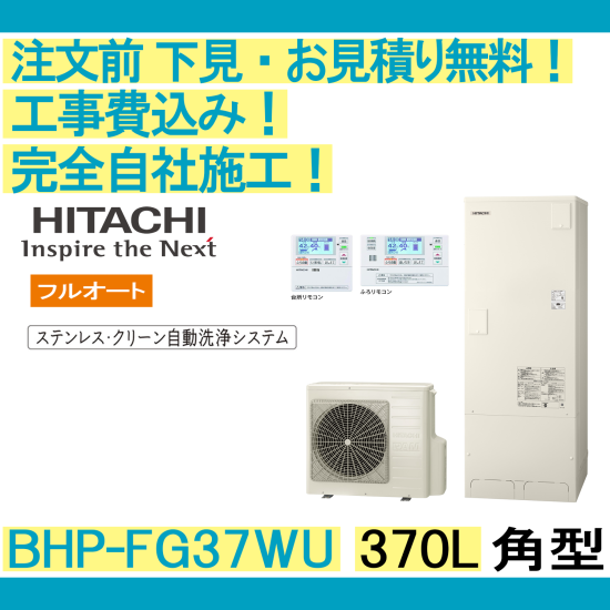 エコキュート 工事費込み BHP-FG37WU 日立 注文前下見無料 角型/370L/フルオート 一般地向け リモコン・脚部カバー付  彩美建設株式会社 湯～らいふ 本店