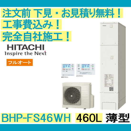 エコキュート 工事費込み BHP-FS46WH 日立 注文前下見無料 薄型/460L