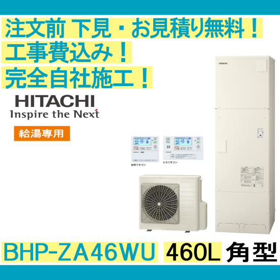 エコキュート 工事費込み BHP-ZA46WU 日立 注文前下見無料 角型/460L/給湯専用/オートストップ機能 一般地向け リモコン・脚部カバー付  彩美建設株式会社 湯～らいふ 本店