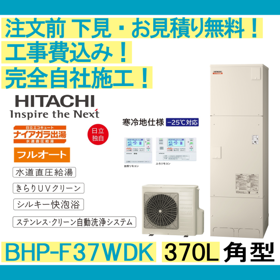 エコキュート 工事費込み BHP-F37WDK 日立 注文前下見無料 角型/370L/フルオート 寒冷地向け リモコン・脚部カバー付 -  彩美建設株式会社　湯～らいふ 本店