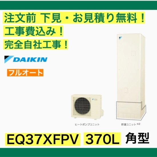 ダイキン おひさまエコキュート 工事費込み EQ37XFPV 注文前下見無料 角型/370L/フルオート　一般地向け リモコン・脚部カバー付 -  彩美建設株式会社　湯～らいふ 本店