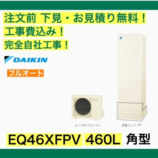 ダイキン おひさまエコキュート 工事費込み EQ46XFPV 注文前下見無料 角型/460L/フルオート　一般地向け リモコン・脚部カバー付 -  彩美建設株式会社　湯～らいふ 本店