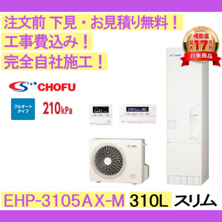 塼  CHOFU EHP-3105AX-M ෿/310L/ե륪/ϸ 󥿡ۥ⥳󡦵С