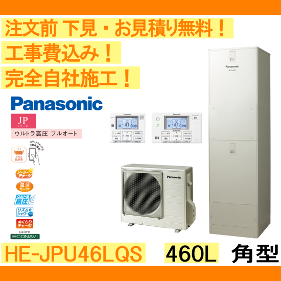 エコキュート 工事費込み HE-JPU46LQS パナソニック 注文前下見無料 角型/460L/ウルトラ高圧フルオート　一般地向け　 リモコン・脚部カバー付 - 彩美建設株式会社　湯～らいふ 本店