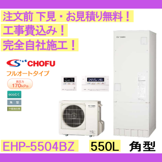 塼  EHP-5504BZ CHOFU ʸ̵ ѷ/550L/ecoȤե륪ȡϸ󥿡ۥ⥳󥻥åȡС