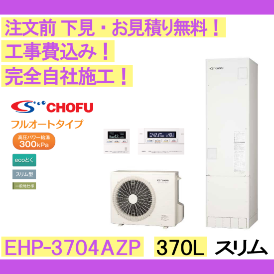 エコキュート 工事費込み EHP-3704AZP CHOFU 注文前下見無料 スリム/370L/高圧パワー ecoとくフルオート　一般地向け　 インターホンリモコンセット・脚部カバー付 - 彩美建設株式会社　湯～らいふ 本店