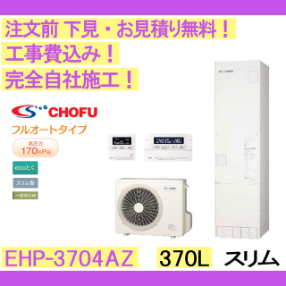 塼  EHP-3704AZ CHOFU ʸ̵ /370L/ecoȤե륪ȡϸ󥿡ۥ⥳󥻥åȡС