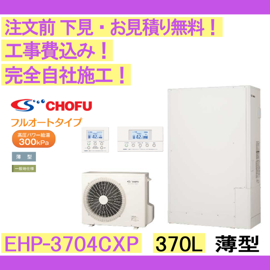 エコキュート 工事費込み EHP-3704CXP CHOFU 注文前下見無料 薄型/370L/高圧パワー フルオート　一般地向け　 音声リモコンセット・脚部カバー付 - 彩美建設株式会社　湯～らいふ 本店