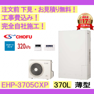 塼  EHP-3705CXP CHOFU ʸ̵ /370L/ⰵѥ ե륪 ϸ ⥳󥻥åȡС