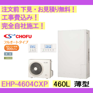 塼  EHP-4604CXP CHOFU ʸ̵ /460L/ⰵѥ ե륪ȡϸ⥳󥻥åȡС