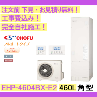 塼  EHP-4604BX-E2 CHOFU ʸ̵ ѷ/460L/ե륪ȡϻ͡⥳󥻥åȡС