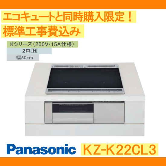 Panasonic IHクッキングヒーター/KZ-K22CL3/ビルトインタイプ/K