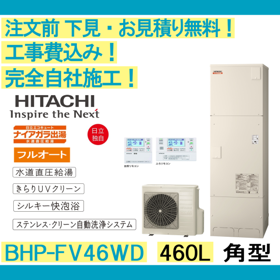 エコキュート 補助金対象 工事費込み BHP-FV46WD 日立 注文前下見無料 角型/460L/フルオート 一般地向け リモコン・脚部カバー付　 -  彩美建設株式会社　湯～らいふ 本店