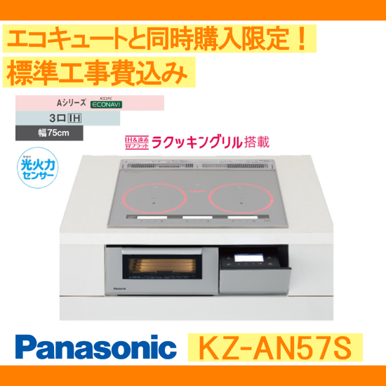 Panasonic IHクッキングヒーター/KZ-AN57S/ビルトインタイプ/Aシリーズ 彩美建設株式会社 湯～らいふ 本店