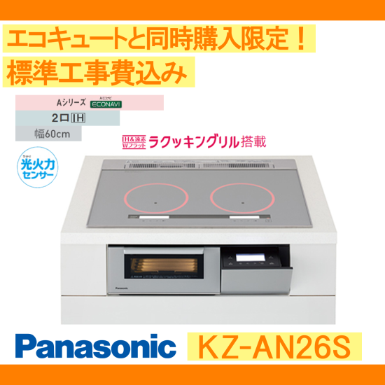 Panasonic　IHクッキングヒーター/KZ-AN26S/ビルトインタイプ/Aシリーズ - 彩美建設株式会社　湯～らいふ 本店