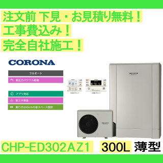 塼  CHP-ED302AZ1  ʸ̵ /300L/ե륪ȡϸ󥿡ۥ⥳󡦵С