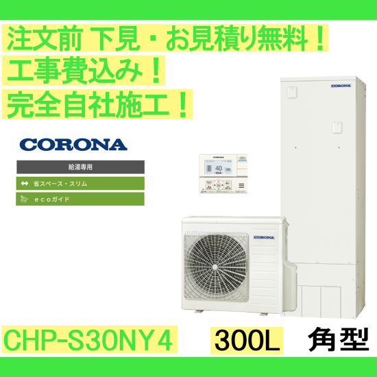 エコキュート 工事費込み CHP-S30NY4 コロナ 注文前下見無料 角型/300L/給湯専用　一般地向け リモコン・脚部カバー付 -  彩美建設株式会社　湯～らいふ 本店