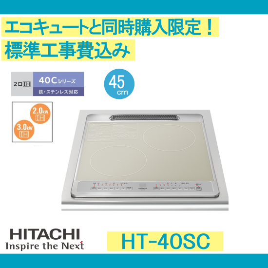 日立 IHクッキングヒーター/HT-40SC/ビルトインタイプ - 彩美建設株式会社 湯～らいふ 本店