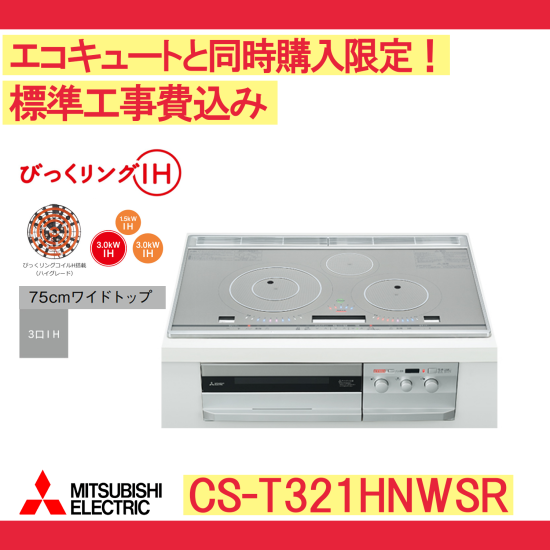 三菱 IHクッキングヒーター/CS-T321HNWSR/ビルトインタイプ - 彩美建設