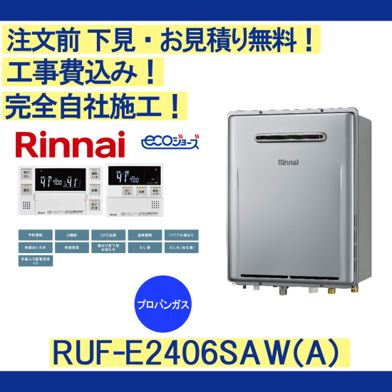 ガス給湯器 工事費込み RUF-E2406SAW(A) リンナイ 注文前下見無料