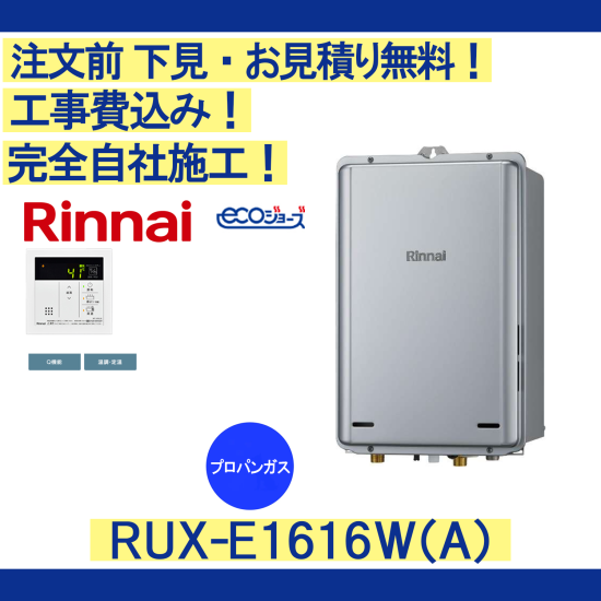 ガス給湯器 工事費込み RUX-E1616W(A) リンナイ 注文前下無料 プロパン