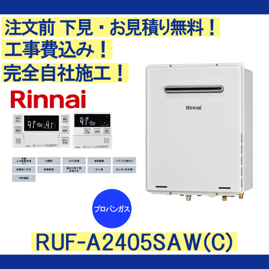 ガス給湯器 工事費込み RUF-A2405SAW(C) リンナイ 注文前下見無料 プロパンガス/24号/オート リモコンセット付 - 彩美建設株式会社  湯～らいふ 本店