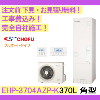 塼  CHOFU EHP-3704AZP-K ෿/370L/ե륪/ϻ С