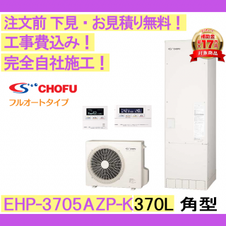 塼  CHOFU EHP-3705AZP-K ෿/370L/ե륪/ϻ С