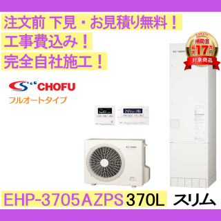 塼  EHP-3705AZPS CHOFU ʸ̵ /370L/ⰵѥ/ecoȤե륪ȡϸ󥿡ۥ⥳󥻥åȡС
