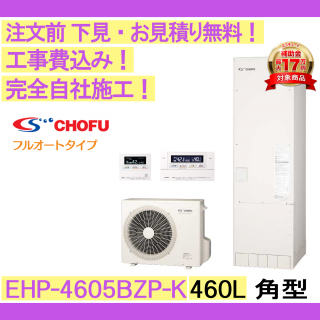塼  CHOFU EHP-4605BZP-K ѷ/460L/ե륪/ϻ ⥳󡦵С
