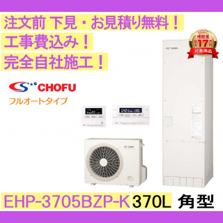 塼   CHOFU EHP-3705BZP-K ѷ/370L/ե륪/ϸ ⥳󡦵С