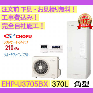 塼  CHOFU EHP-U3705BX ѷ/370L/ե륪/ϸ ⥳󡦵С