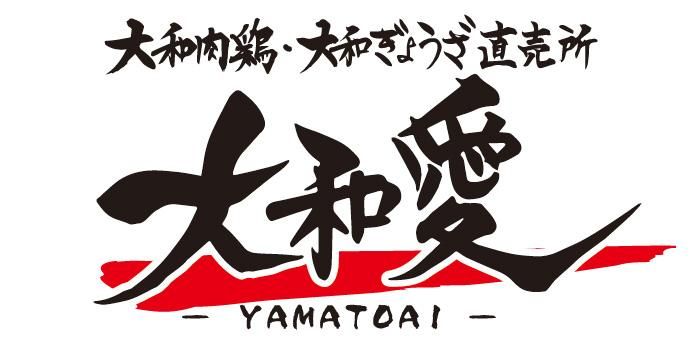 大和肉鶏・大和ぎょうざ直売所 大和愛 - YAMATOAI -