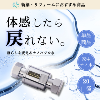 ウルトラナノバブル発生装置(家)｜商品｜WHOLE IN ONEオンラインストア