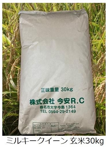 令和6年産 ミルキークイーン 玄米30kg - 今安RCオンラインショップ