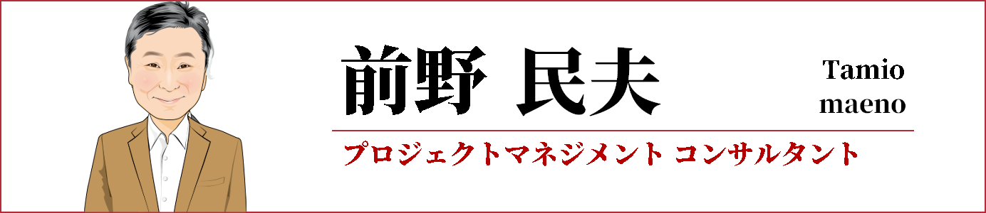 前野 民夫
