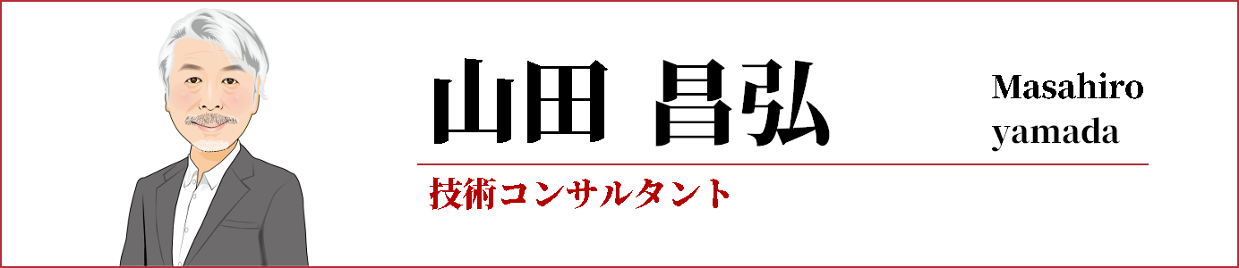 山田 昌弘