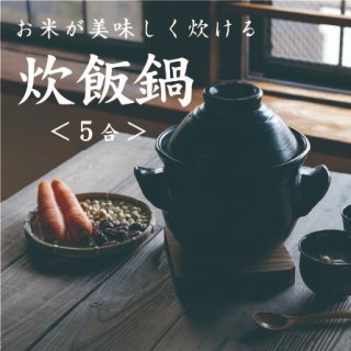 薬膳専用食器【黒曜石釉 炊飯鍋（五合）】