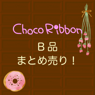 Kids SizeSpecial PriceʤޤȤꡪChoco Ribbon<img class='new_mark_img2' src='https://img.shop-pro.jp/img/new/icons41.gif' style='border:none;display:inline;margin:0px;padding:0px;width:auto;' />