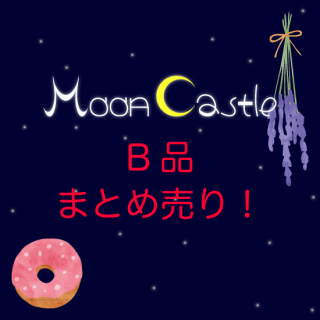 Adult SizeSpecial PriceʤޤȤꡪMoon Castle<img class='new_mark_img2' src='https://img.shop-pro.jp/img/new/icons41.gif' style='border:none;display:inline;margin:0px;padding:0px;width:auto;' />