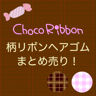 Kids̲ʡܥإʣĥåȡˡChoco RibbonNo.10014C<img class='new_mark_img2' src='https://img.shop-pro.jp/img/new/icons6.gif' style='border:none;display:inline;margin:0px;padding:0px;width:auto;' />