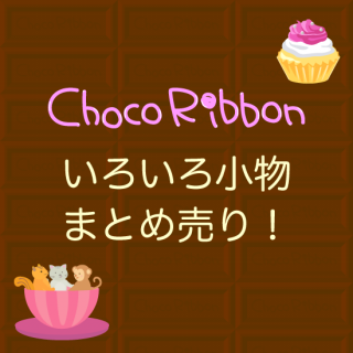 Special PriceʪޤȤꡪChoco Ribbon<img class='new_mark_img2' src='https://img.shop-pro.jp/img/new/icons6.gif' style='border:none;display:inline;margin:0px;padding:0px;width:auto;' />