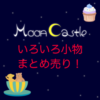 Special PriceʪޤȤꡪMoon Castle<img class='new_mark_img2' src='https://img.shop-pro.jp/img/new/icons8.gif' style='border:none;display:inline;margin:0px;padding:0px;width:auto;' />