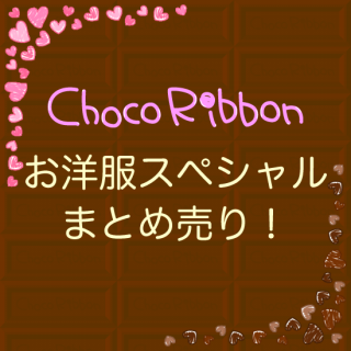 KidsSpecial PriceޤȤꡪChoco Ribbon