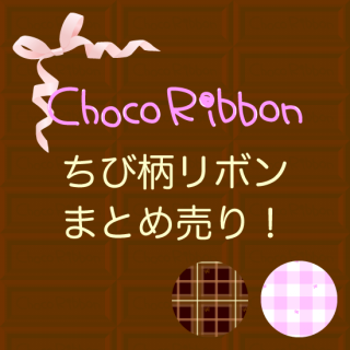 Kids̲ʡӥܥChoco RibbonNo.10013C<img class='new_mark_img2' src='https://img.shop-pro.jp/img/new/icons6.gif' style='border:none;display:inline;margin:0px;padding:0px;width:auto;' />