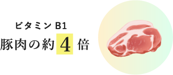 ビタミンB1 豚肉の約４倍